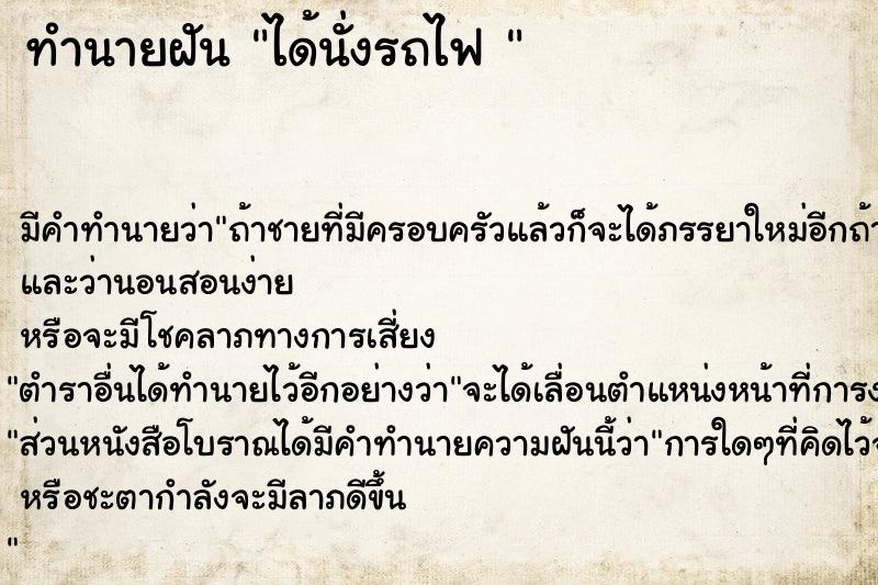 ทำนายฝัน ได้นั่งรถไฟ 